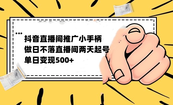 抖音全无人日不落直播推广小游戏，两天做出千人在线，单日稳定变现500-大磊资源网
