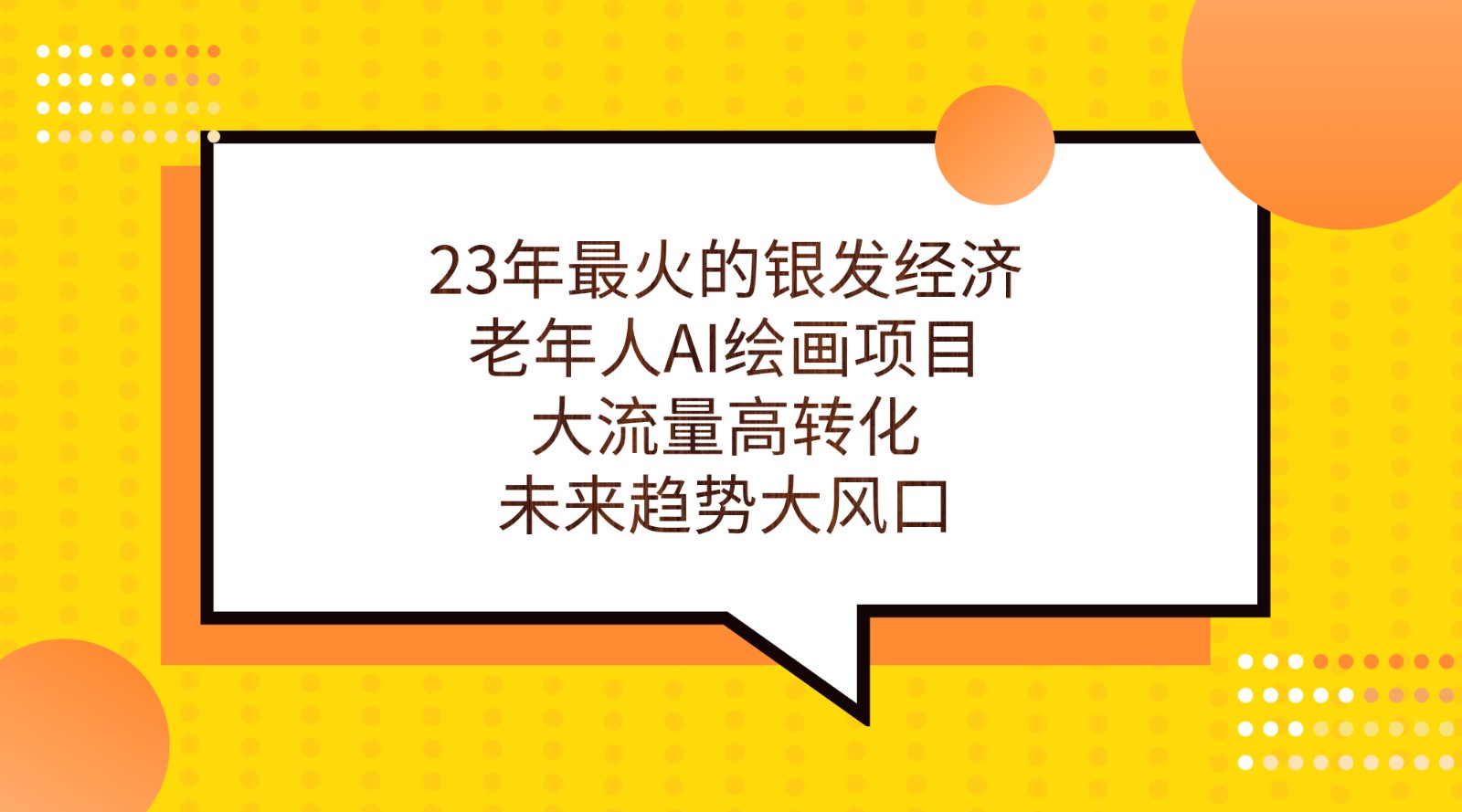 23年最火的银发经济，老年人AI绘画项目，大流量高转化，未来趋势大风口。-大磊资源网