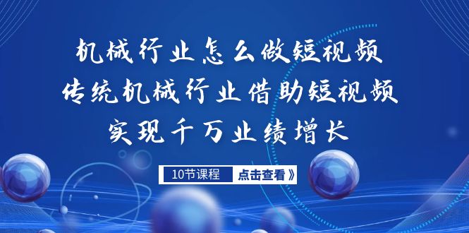 机械行业怎么做短视频，传统机械行业借助短视频实现千万业绩增长-大磊资源网