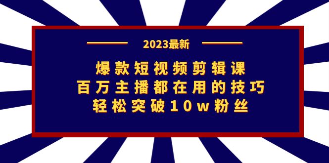 爆款短视频剪辑课：百万主播都在用的技巧，轻松突破10w粉丝-大磊资源网