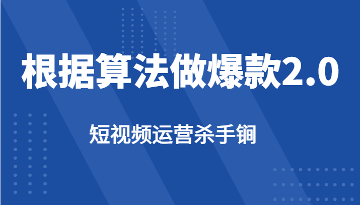 短视频运营杀手锏-根据算法数据反馈针对性修改视频做爆款【2.0】-大磊资源网