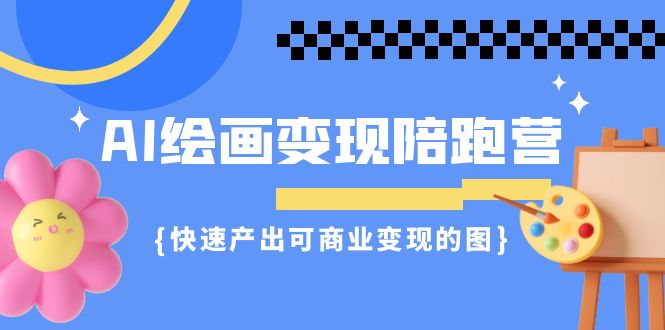 AI绘画·变现陪跑营，快速产出可商业变现的图-大磊资源网