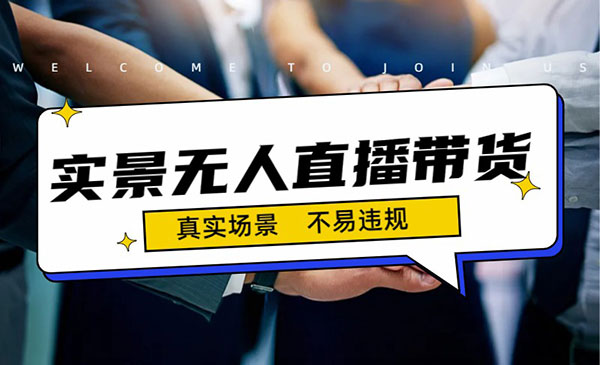 《实景无人直播带货最新玩法》日入500+-大磊资源网
