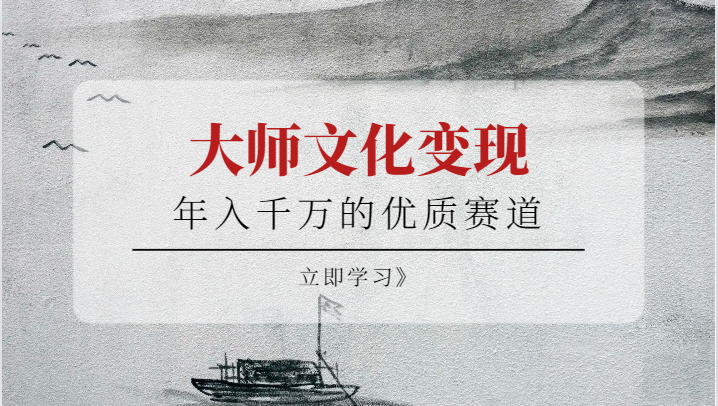 年入千万的优质赛道，大师文化变现-大磊资源网