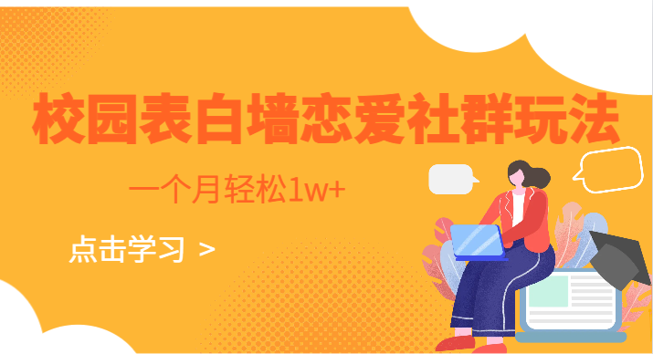 校园表白墙，恋爱社群玩法，一个月轻松1w+-大磊资源网