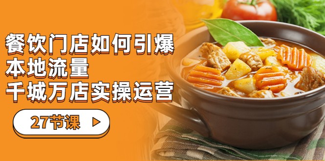 餐饮门店-如何引爆本地流量，千城万店实操运营-大磊资源网