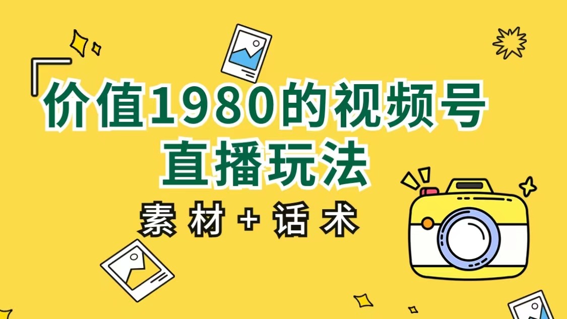 价值1980的视频号直播玩法，小白也可以直接上手操作-大磊资源网