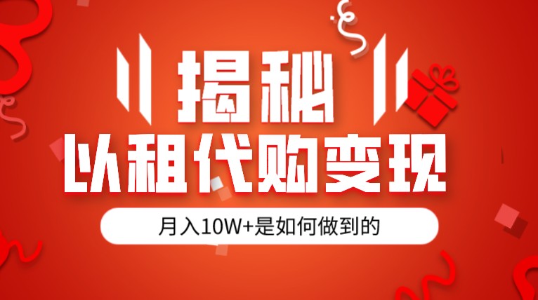 揭秘以租代购模式变现半年130W，纯绿色，胆大者看-大磊资源网