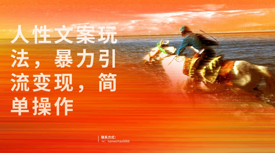 人性文案玩法，暴力引流变现，手把手教学，视频条条爆发，独家实操保姆级教-大磊资源网