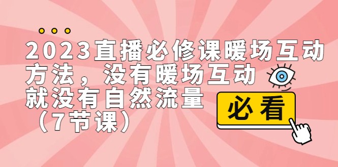 2023直播·必修课暖场互动方法，没有暖场互动，就没有自然流量-大磊资源网