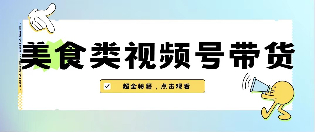 美食类视频号带货，规模完全披靡抖音的蓝海项目【内含去重方法】-大磊资源网