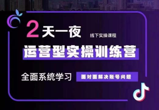 主播训练营32期，全面系统学习运营型实操，从底层逻辑到实操方法到千川投放-大磊资源网