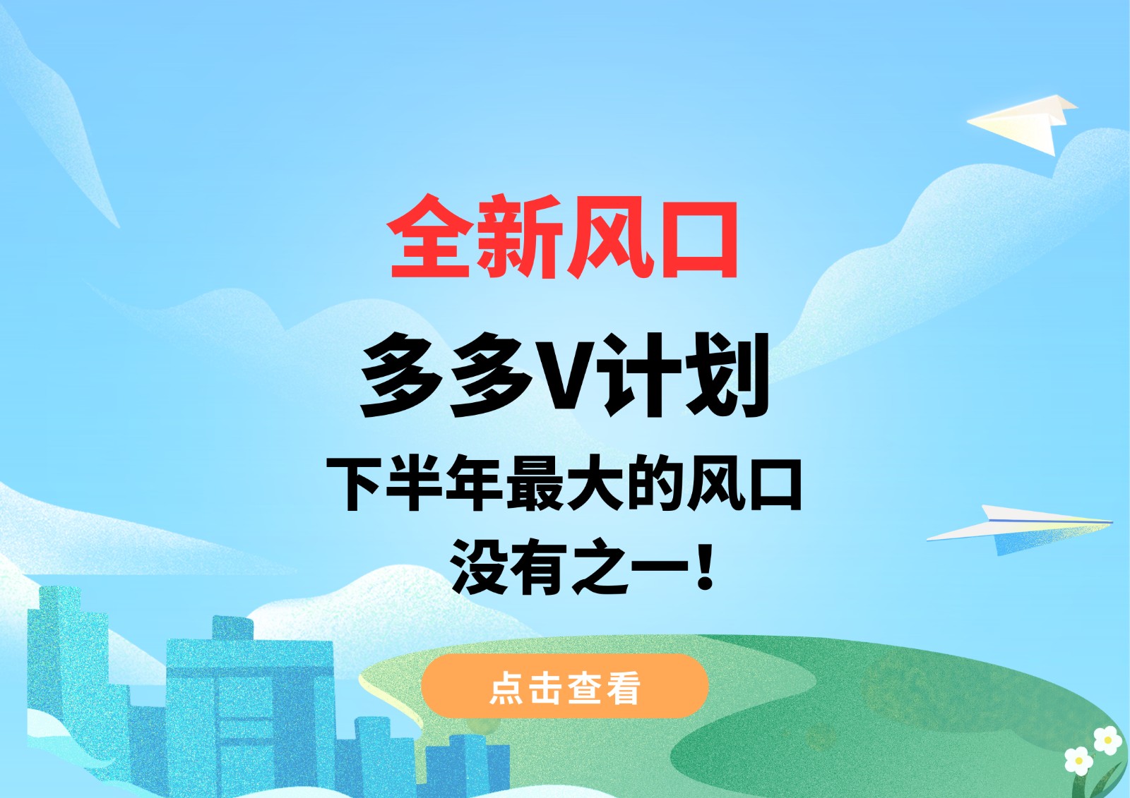 全新风口，多多V计划，下半年最大的风口，没有之一！-大磊资源网