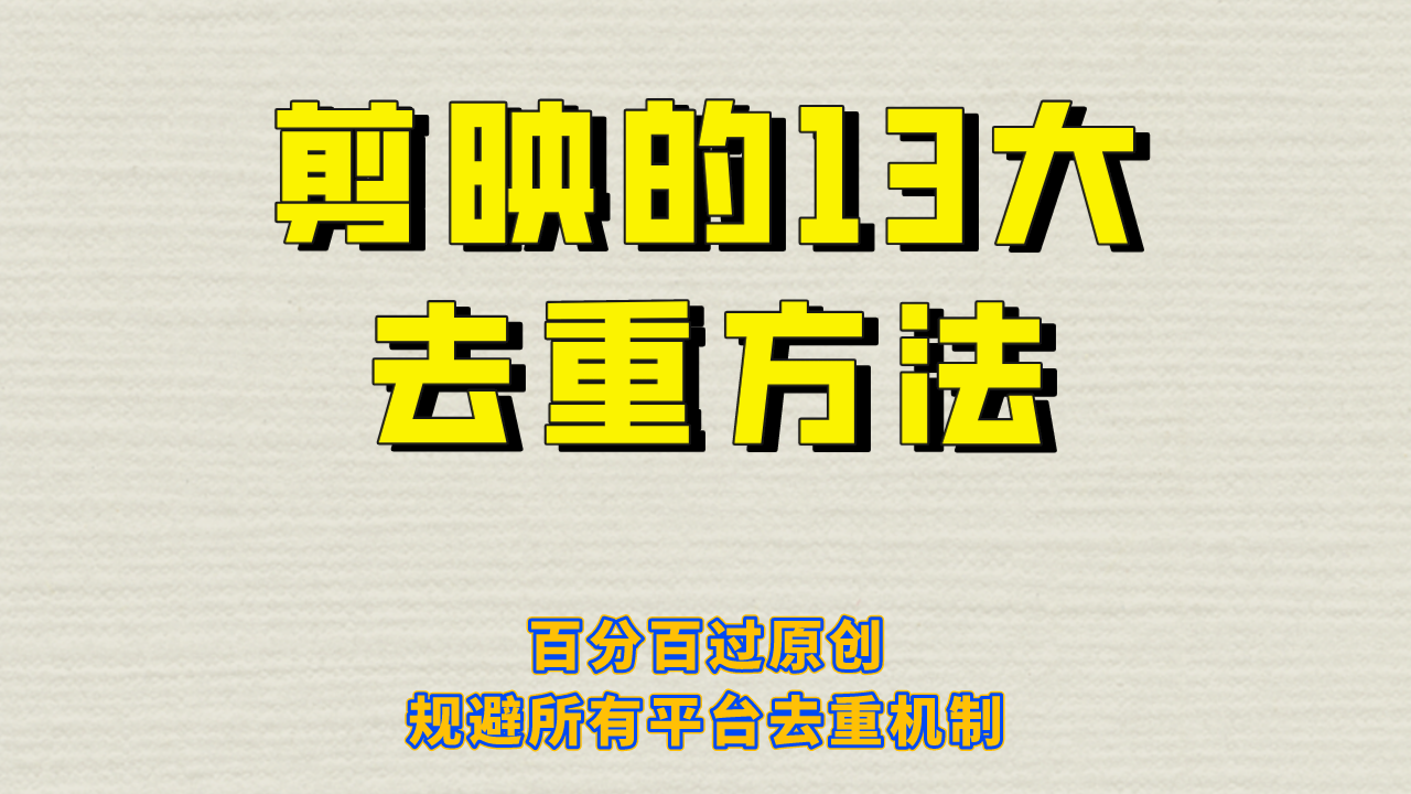 剪映的13大去重方式，百分百过原创，可以规避所有平台的去重机制！-大磊资源网