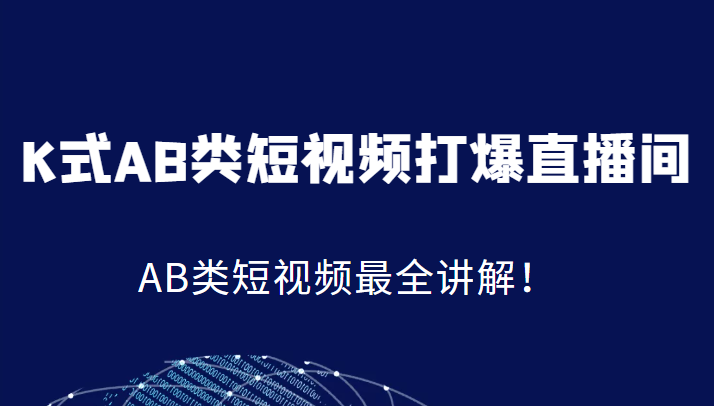 K式AB类短视频打爆直播间系统课，AB类短视频最全讲解！-大磊资源网