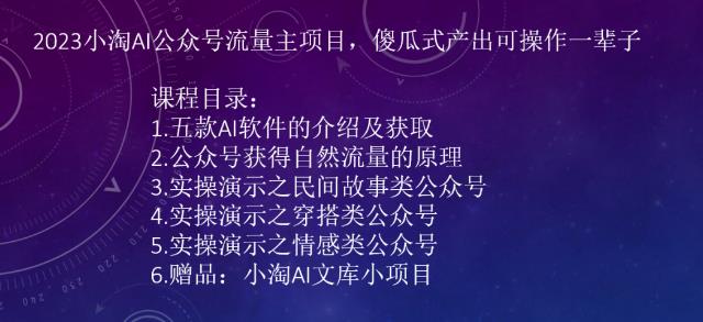 2023AI公众号流量主项目，傻瓜式产出可操作一辈子-大磊资源网