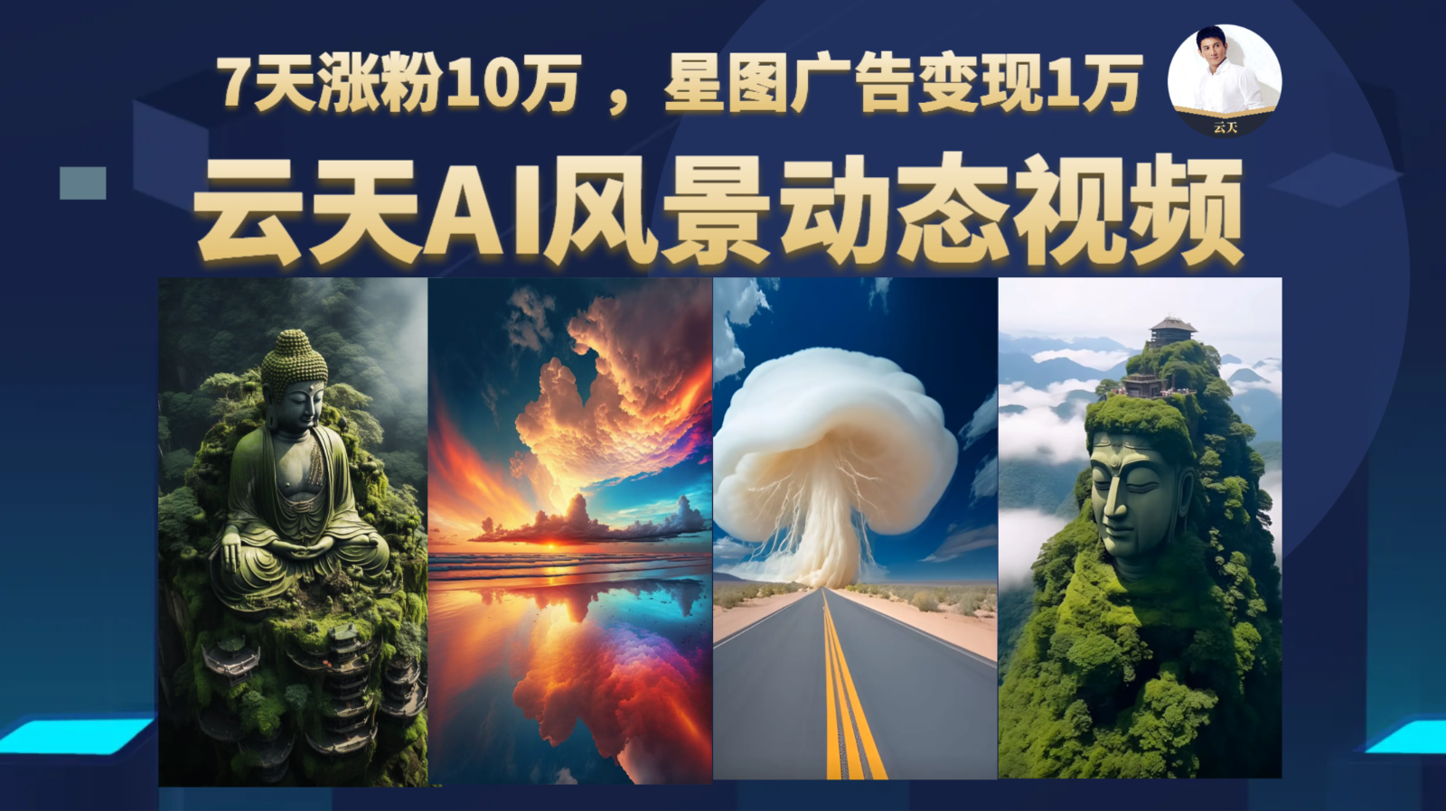 AI风景动图视频制作，7天涨粉10万 ，星图广告变现1万-大磊资源网