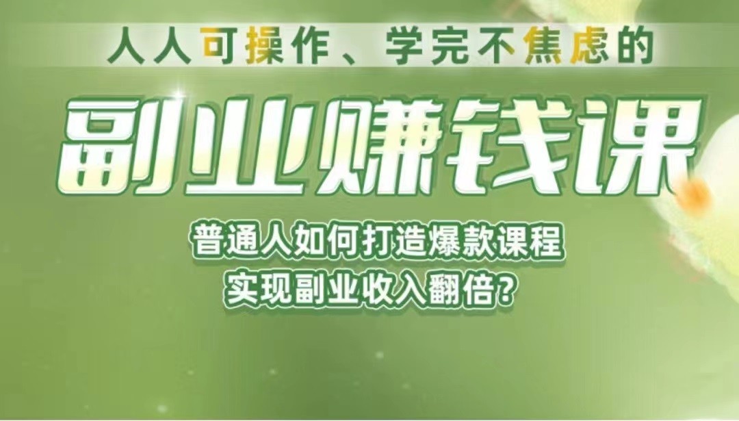 《副业赚钱课》如何从0到1开启副业？内容详尽细致，可操作性强！-大磊资源网