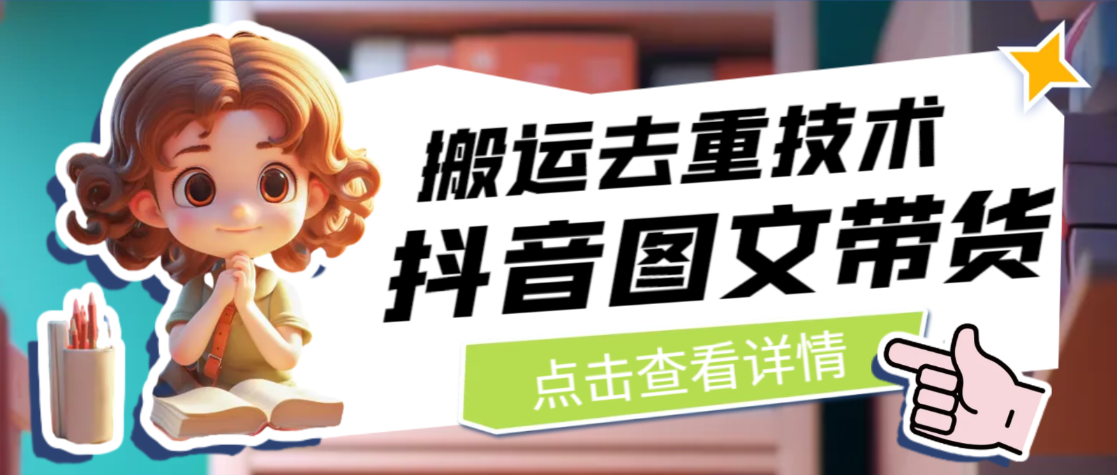 7月最新抖音图文带货搬运去重技术，可在抖音里面直接搬运-大磊资源网