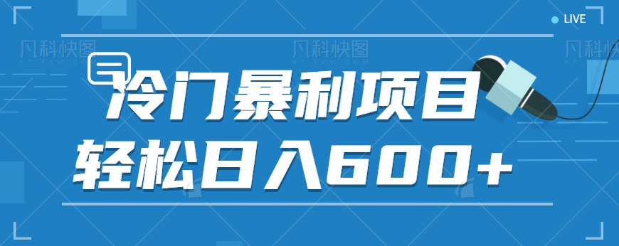 适合小白操作的冷门暴利项目，十分钟五个原创视频，轻松日入600+【视频教程】-大磊资源网
