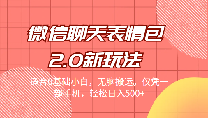 微信聊天表情包2.0新玩法，适合0基础小白，无脑搬运。仅凭一部手机，轻松日入500+-大磊资源网