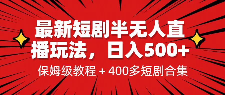 最新短剧半无人直播玩法，多平台开播，日入500+保姆级教程+1339G短剧资源-大磊资源网
