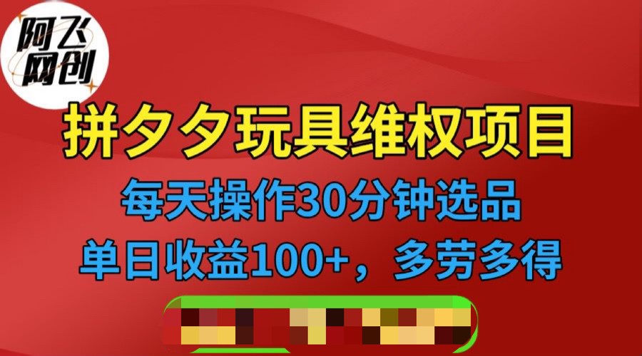 拼多多3C玩具维权项目，一天操作半小时，稳定收入100+-大磊资源网