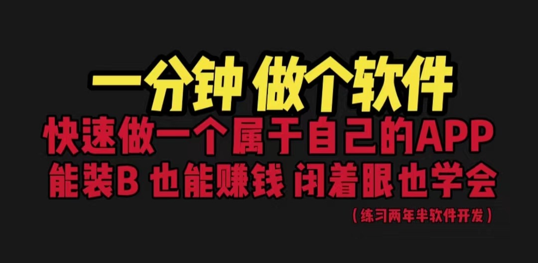 网站封装教程 1分钟做个软件 有人靠这个月入过万 保姆式教学 看一遍就学会-大磊资源网