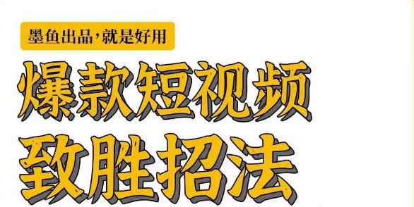 爆款短视频致胜招法，学会一招，瞬间起飞，卷王出征，寸草不生-大磊资源网