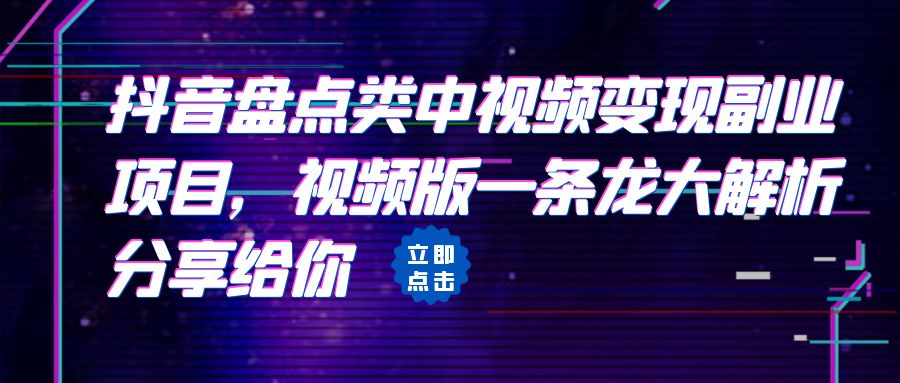 拆解：抖音盘点类中视频变现副业项目，视频版一条龙大解析分享给你-大磊资源网