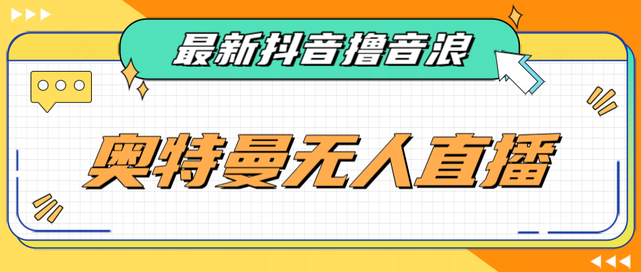 最近很火的奥特曼小舞格斗无人直播玩法教程-大磊资源网