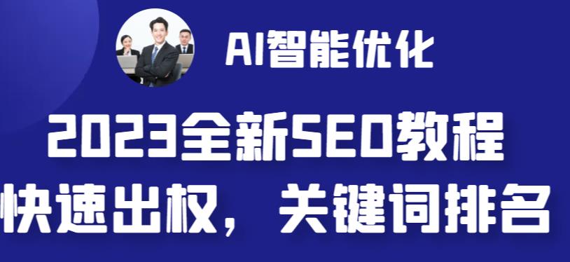 2023最新网站AI智能优化SEO教程，简单快速出权重，AI自动写文章+AI绘画配图-大磊资源网