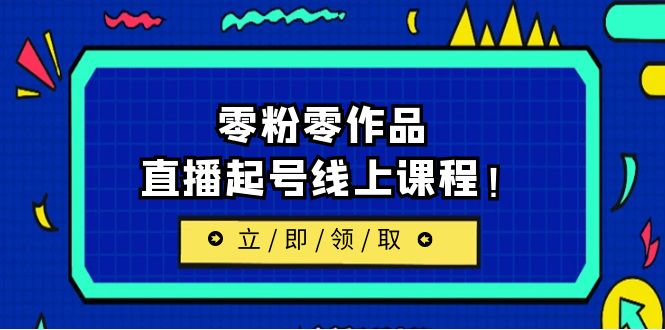 2023/7月最新线上课：更新两节，零粉零作品，直播起号线上课程-大磊资源网