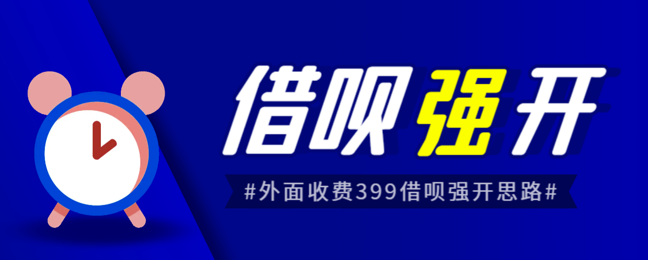 外面收费的388的支付宝借呗强开教程，仅揭秘具体真实性自测-大磊资源网
