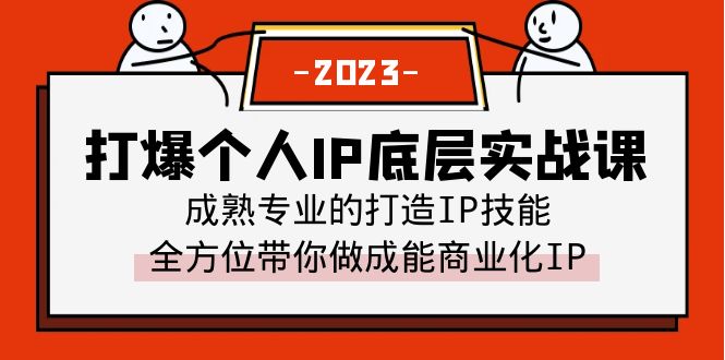 打爆·个人IP底层实战课，成熟专业的打造IP技能 全方位带你做成能商业化IP-大磊资源网