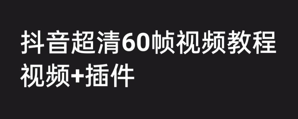外面收费2300的抖音高清60帧视频教程，学会如何制作视频-大磊资源网