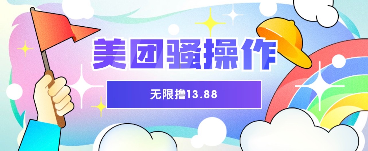 美团骚操作 无限撸13.88元揭秘 时间越多赚的越多！-大磊资源网