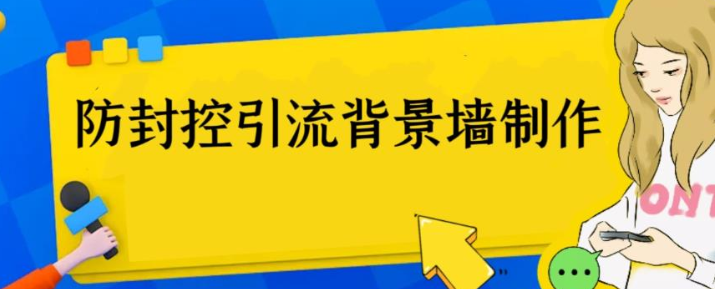 外面收费128防封控引流背景墙制作教程，火爆圈子里的三大防封控引流神器-大磊资源网