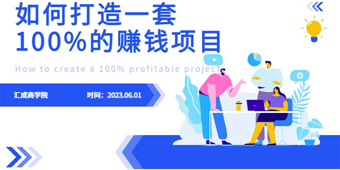 最新6月份《如何设计一套100%赚钱的项目系统》-大磊资源网