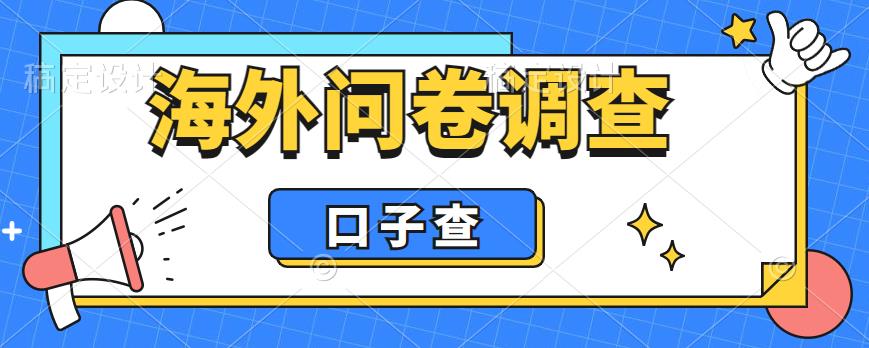 外面收费5000+海外问卷调查口子查项目，认真做单机一天200+-大磊资源网
