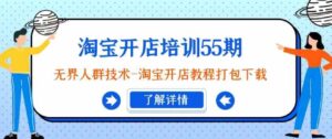 （9034期）淘宝开店培训55期：无界人群技术-淘宝开店教程打包下载-大磊资源网