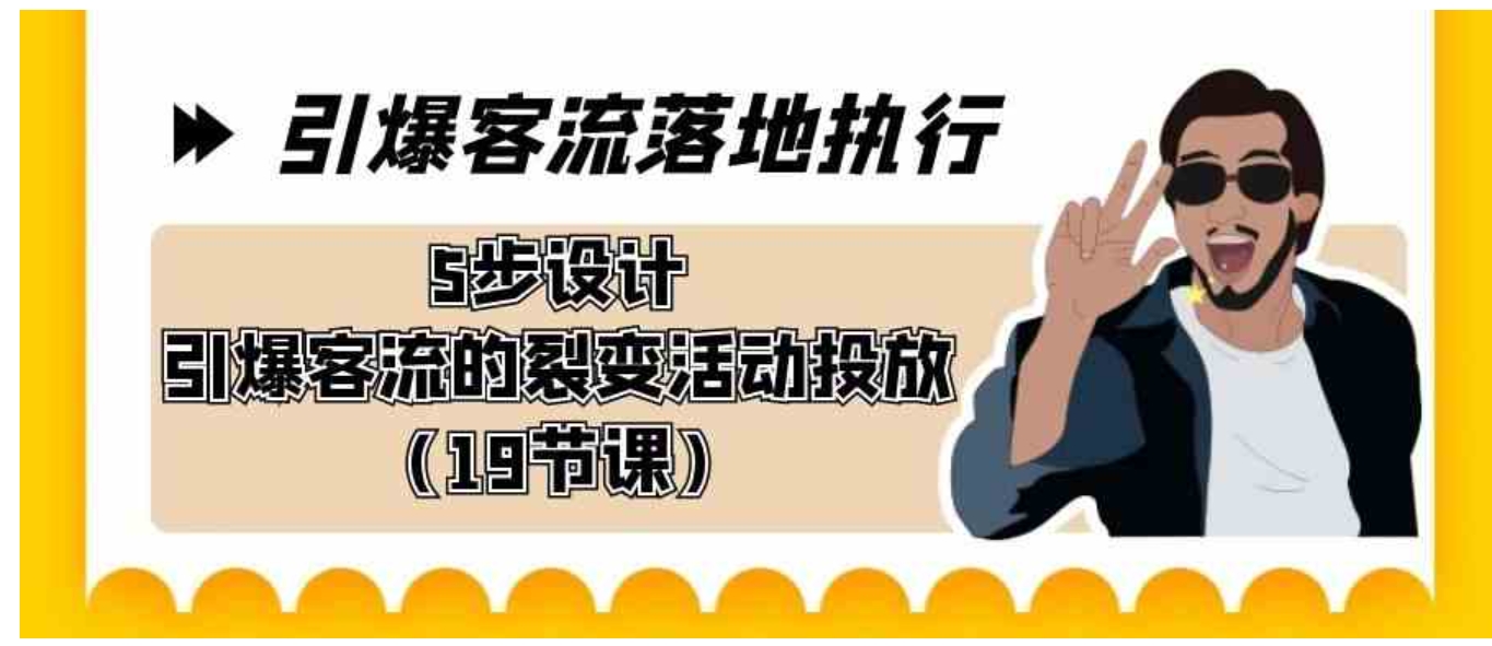 引爆-客流落地执行，5步设计引爆客流的裂变活动投放-大磊资源网