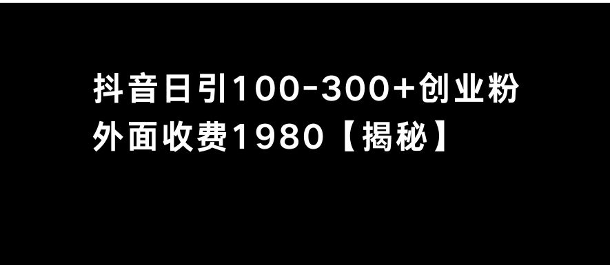 抖音引流创业粉单日100-300创业粉-大磊资源网