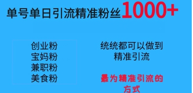 单号单日引流精准粉丝1000+，最为精准引流的方式-大磊资源网