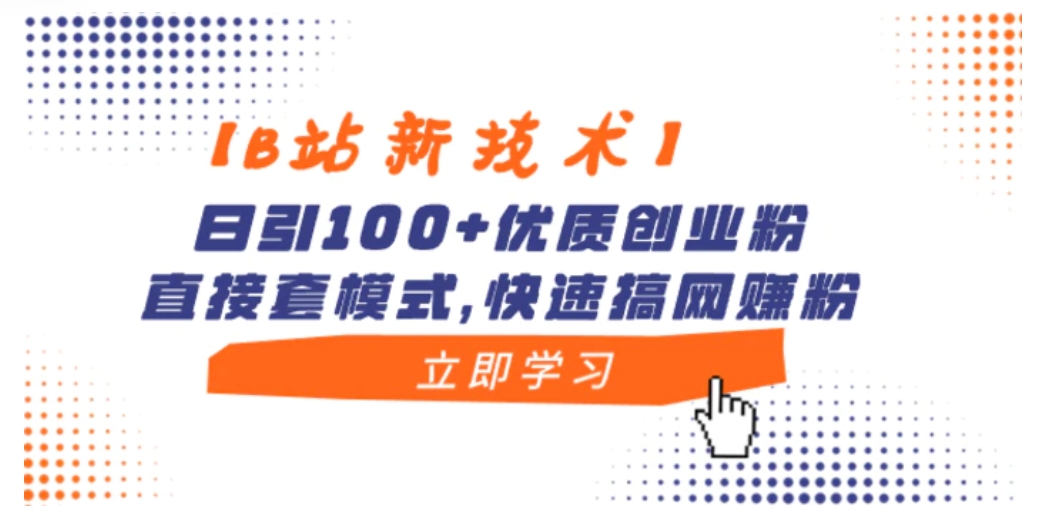 【B站新技术】日引100+优质创业粉，直接套模式，快速搞网赚粉-大磊资源网