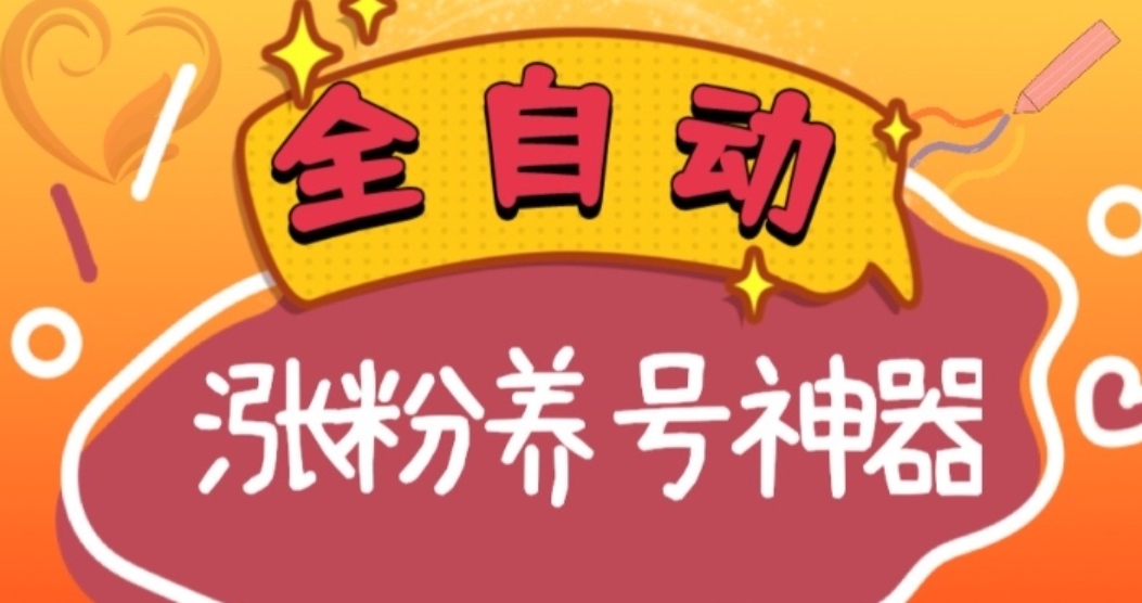 全自动快手抖音涨粉养号神器，多种推广方法挑战日入四位数-大磊资源网