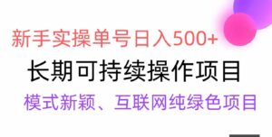 （9120期）【全网变现】新手实操单号日入500+，渠道收益稳定，批量放大-大磊资源网