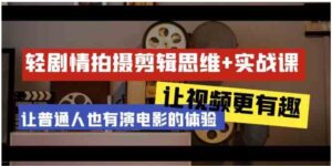（9128期）轻剧情+拍摄剪辑思维实战课让视频更有趣让普通人也有演电影的体验-23节课-大磊资源网