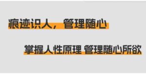 （9125期）痕迹识人，管理随心：掌握人性原理管理随心所欲（31节课）-大磊资源网