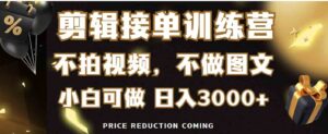 （9202期）剪辑接单训练营，适合所有人，日入3000+-大磊资源网